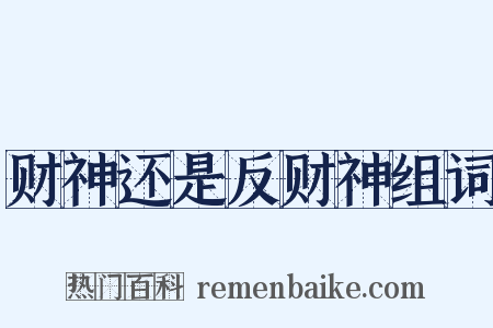 财神还是反财神组词是什么意思的图片